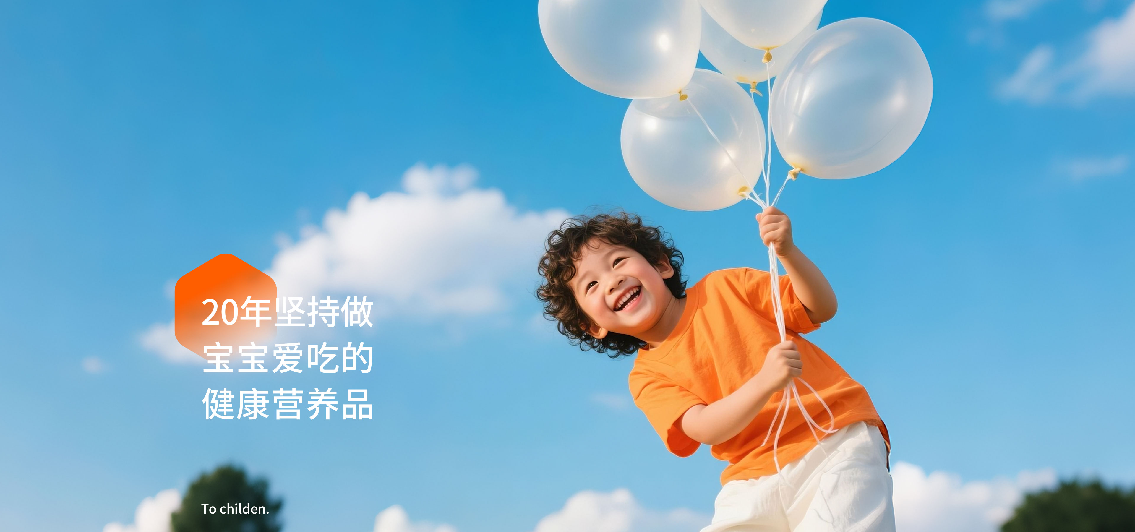 20年堅持做寶寶愛吃的健康營養(yǎng)品