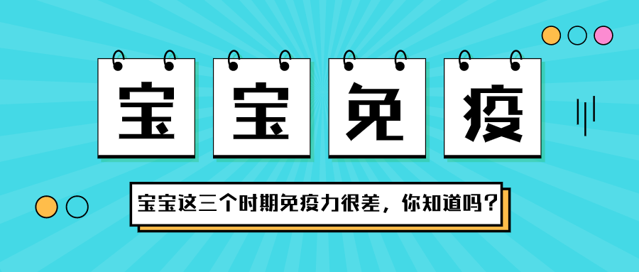 寶寶在這三個(gè)時(shí)期，免疫力很差，你知道嗎？