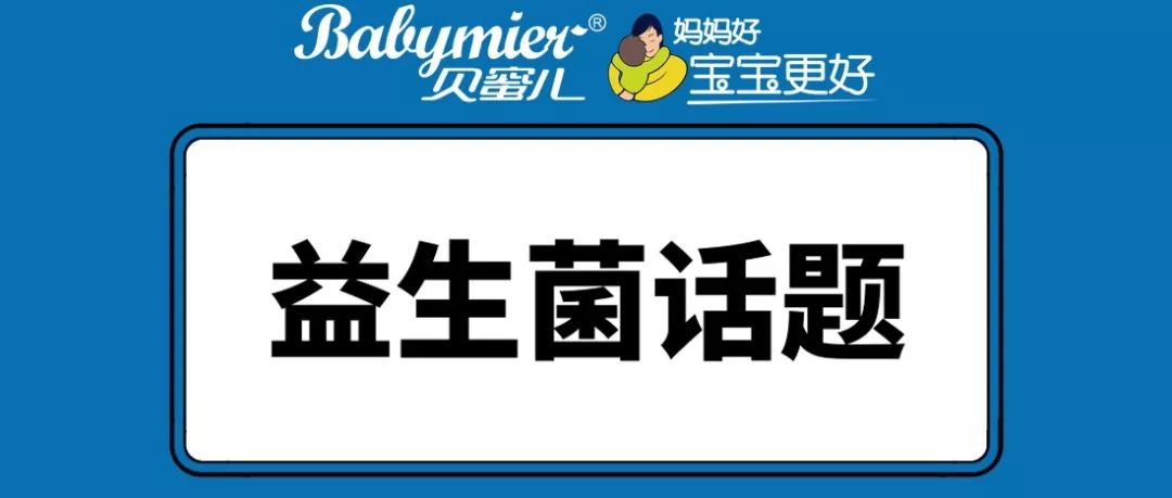 寶寶吃益生菌好處有哪些，能和奶粉一起沖泡嗎？