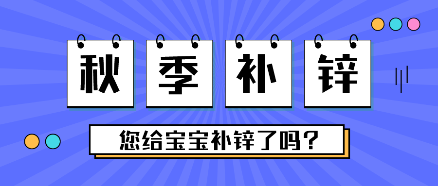 這個季節(jié)，別忘了給寶寶補(bǔ)鋅