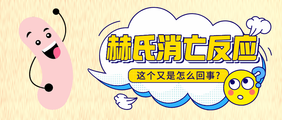 服用益生菌發(fā)生“赫氏消亡反應(yīng)”，繼續(xù)吃還是馬上停止？